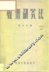 声乐研究法 封面
