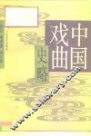 中国戏曲史略 封面