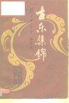 古乐集锦  下编  宋-清 电子书封面