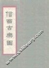 信西古乐图 封面