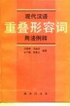 现代汉语重叠形容词用法例释 封面