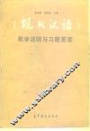 《现代汉语》教学说明与习题答案 封面