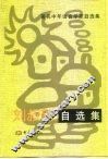 刘叔新自选集 电子书封面