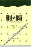 语境与修辞 封面