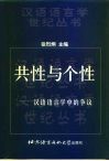 共性与个性  汉语语言学中的争议 封面