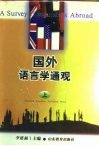 国外语言学通观  上 封面