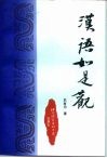 汉语如是观 封面