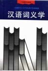 汉语词义学 封面