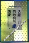 话题的结构与功能 封面