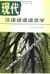 现代汉语话语语言学 封面