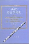 英汉语言学词汇 封面