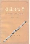 普通语言学 封面