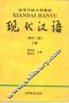 现代汉语  下 封面