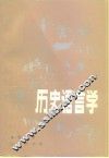 历史语言学 封面
