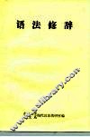 语法修辞 封面