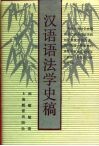 汉语语法学史稿 封面