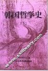 韩国哲学史 下 封面