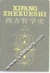 西方哲学史 封面