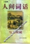 《人间词话》与《人间词》 封面