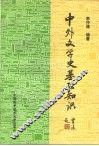 中外文学史基础知识 封面