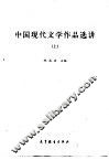 中国现代文学作品选讲  上 封面