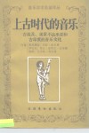 上古时代的音乐  古埃及.美索不达米亚和古印度的音乐文化 封面