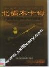 北疆木卡姆  新疆维吾尔族大型套曲 电子书封面