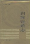 白族音乐志 封面