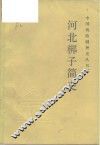 河北梆子简史 封面