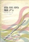 音乐的魅力 电子书封面