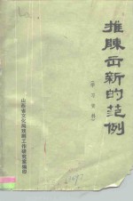 推陈出新的范例  学习资料 封面