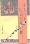 中国地方志民俗资料汇编  西南卷  上 封面