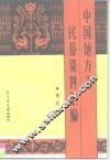 中国地方志民俗资料汇编  东北卷 封面