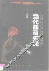 当代西藏乐论 封面