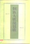 侗族大歌·琵琶歌 封面