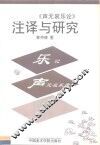 《乐记》《声无哀乐论》注译与研究 电子书封面