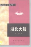 湖北大鼓 封面