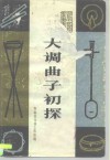 大调曲子初探 封面