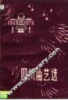 四川曲艺选 封面