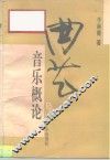 曲艺音乐概论 封面