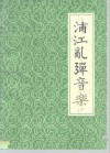 浦江乱弹音乐 封面