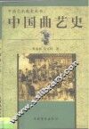 中国曲艺史 封面