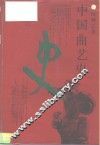 中国曲艺史 封面