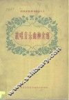说唱音乐曲种介绍 封面
