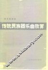 传统民族器乐曲欣赏 封面