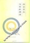 曲艺音乐改革纵横谈 封面