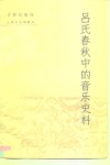 吕氏春秋中的音乐史料 封面