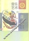 音乐艺术 封面