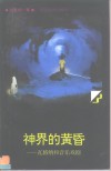 神界的黄昏  瓦格纳和音乐戏剧 封面