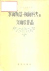 李姆斯基-柯萨科夫的交响乐作品 封面
